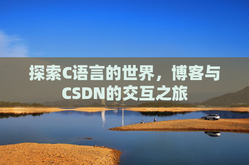 探索C语言的世界，博客与CSDN的交互之旅